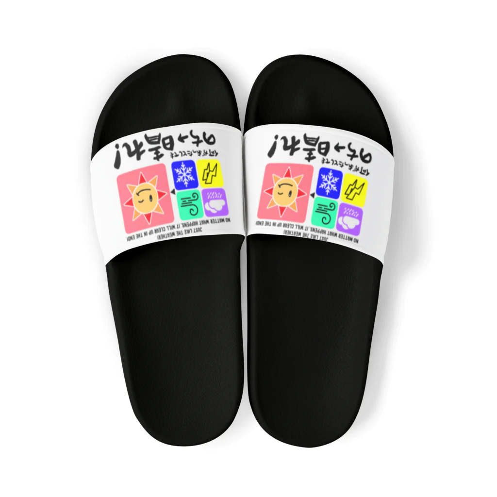 kazu_gの何があっても最後は晴れだよ!天気みたいに!(淡色用) Sandals