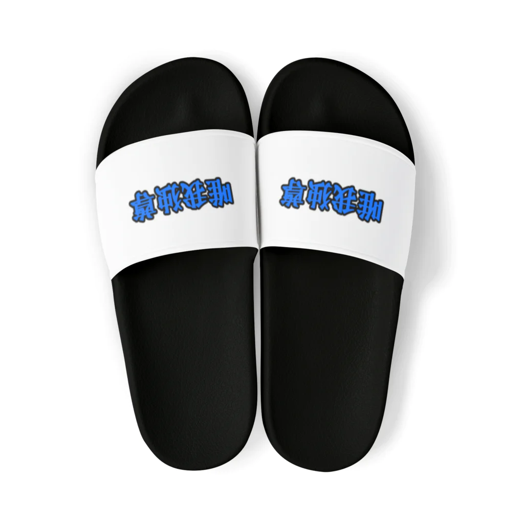 にゃんこ王子のにゃんこ王子 唯我独尊 Sandals