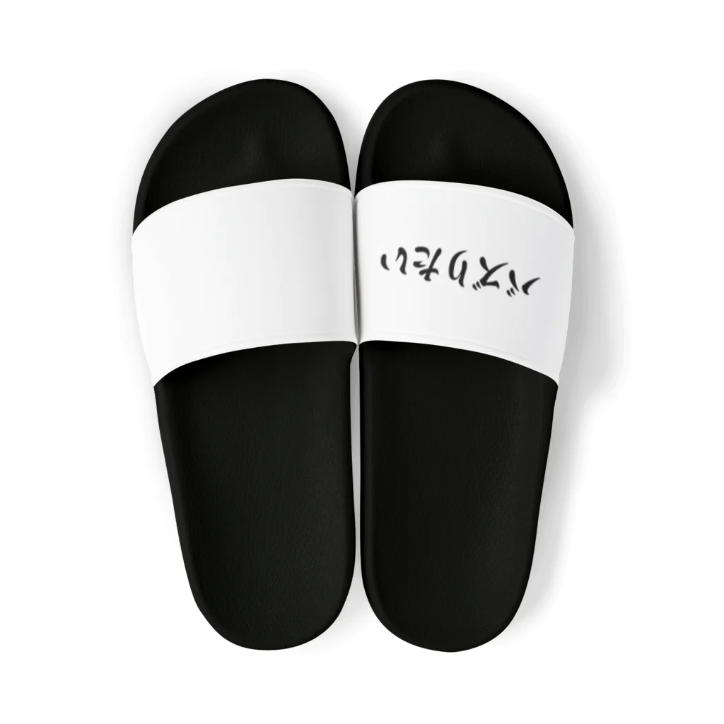 おもしろ日本語Tシャツ屋さんのバズりたいグッズ Sandals