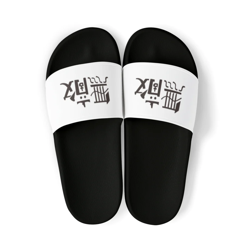 戯れ言やの無敵マン Sandals