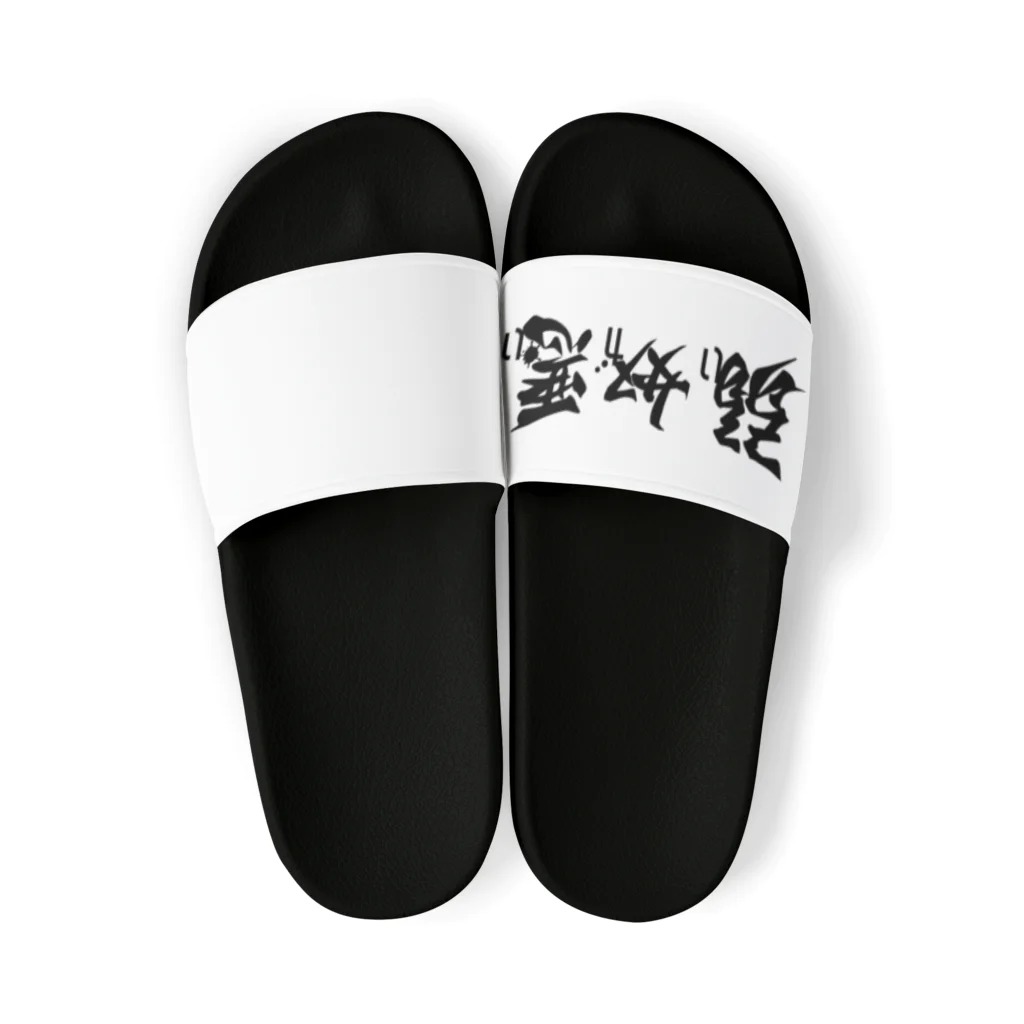 2013の弱い奴が悪い（黒字） Sandals