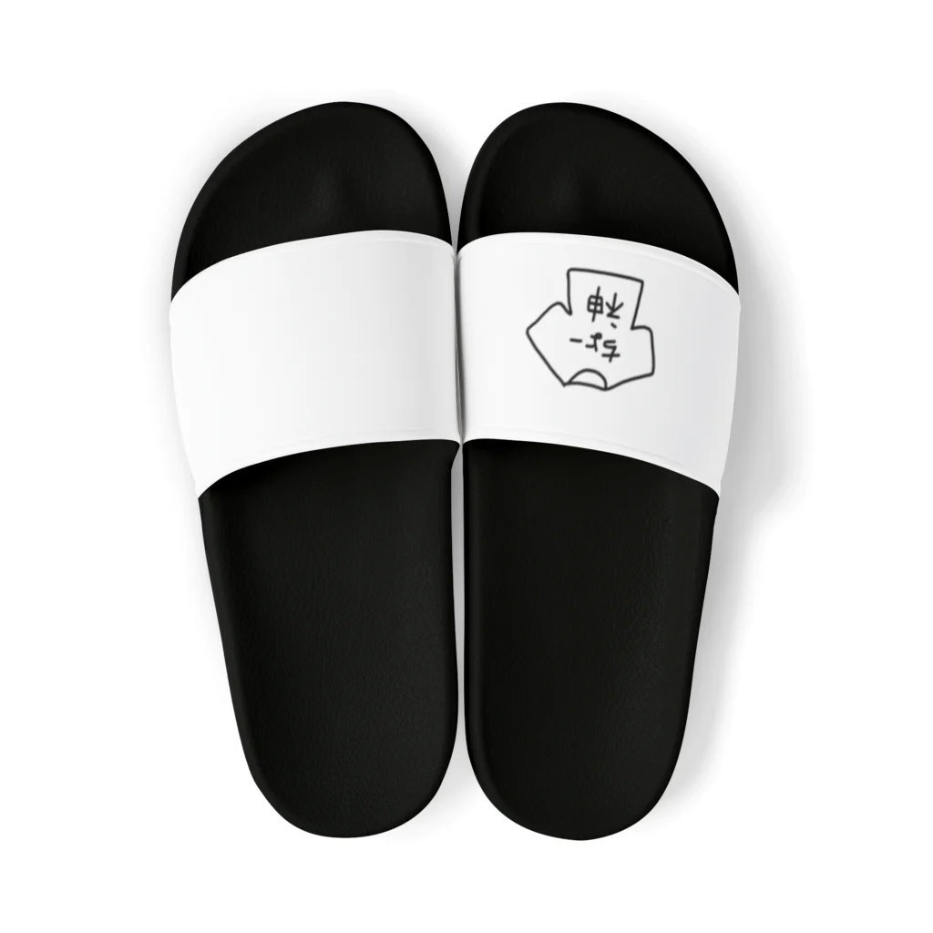 めろんぱんの｢ちょー神｣グッズ Sandals