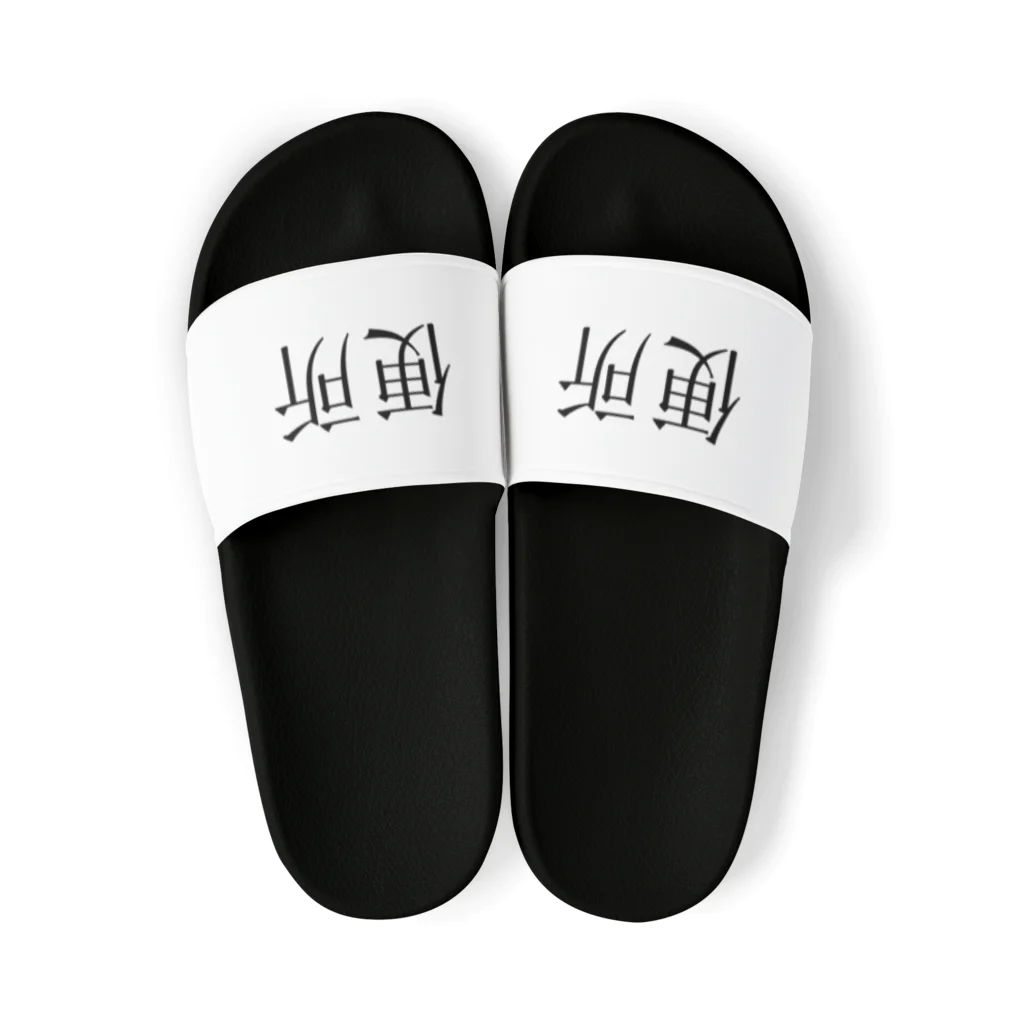 笑っていたいの便所サンダル Sandals