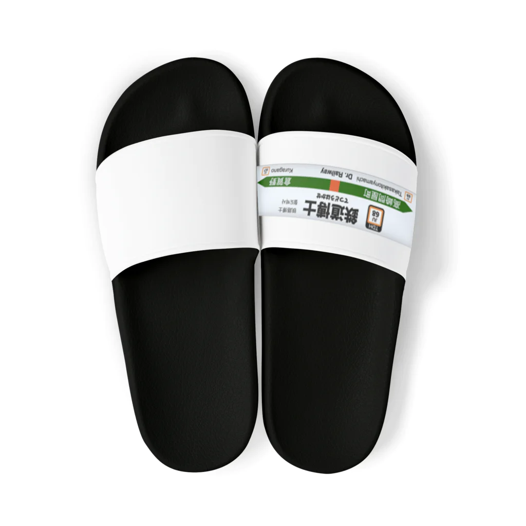 鉄道博士 / Dr.Railwayの鉄道博士駅名標（JR東日本タイプ） Sandals