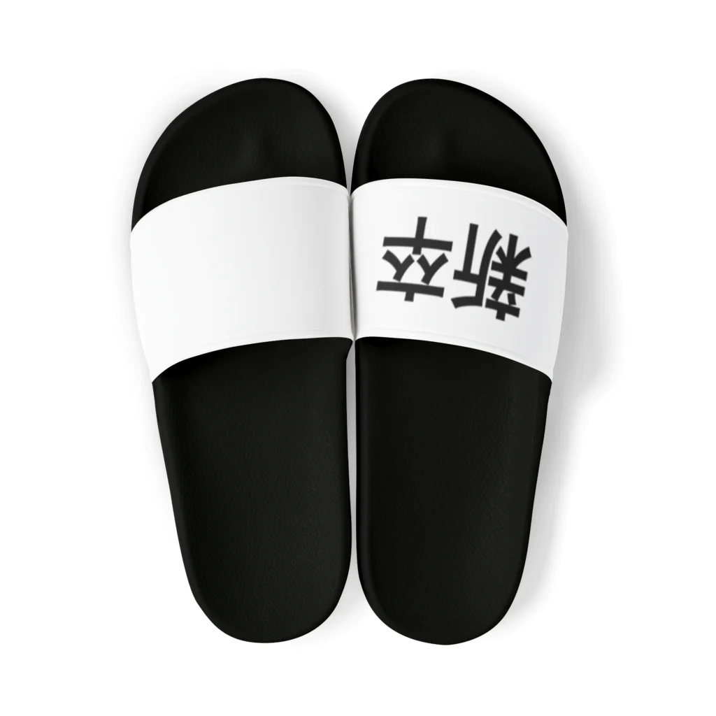 かずひらの新卒 Sandals