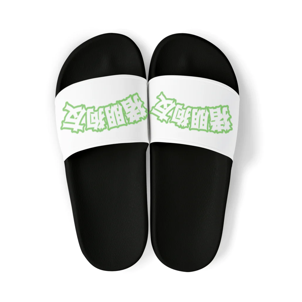 中華呪術堂（チャイナマジックホール）の緑・猪朋狗友【悪友】  Sandals