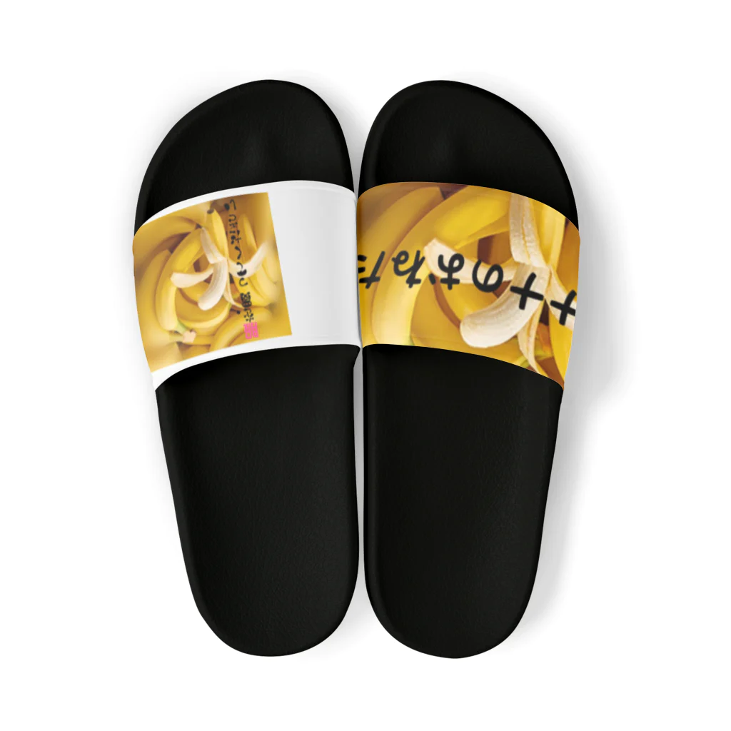 👑ＫＥＮ👑のバナナのおねだり🍌 Sandals