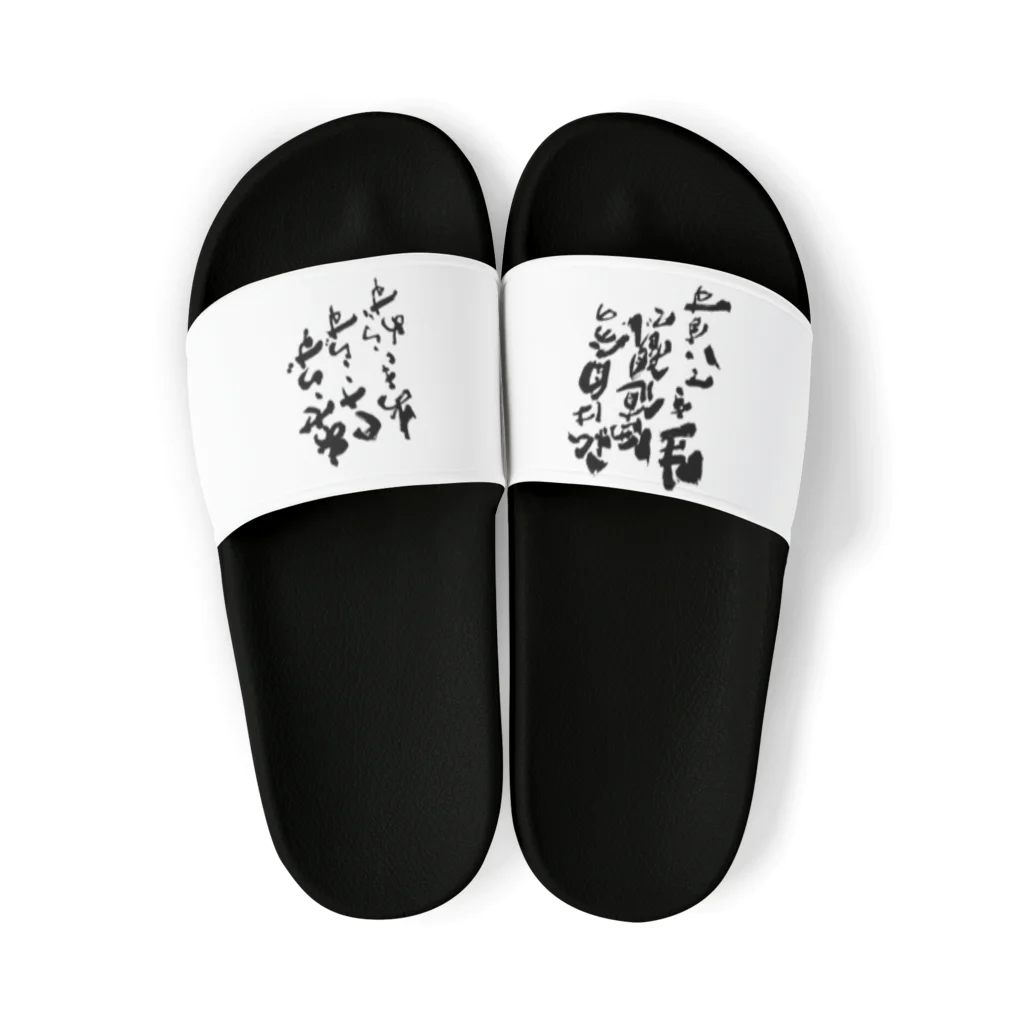 和桜デザイン書道の直筆「私は自分の価値観で生きています」 Sandals