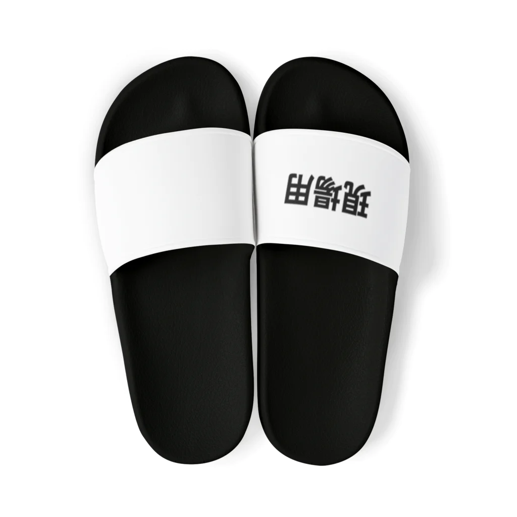 tatsuchanの現場用シリーズ Sandals