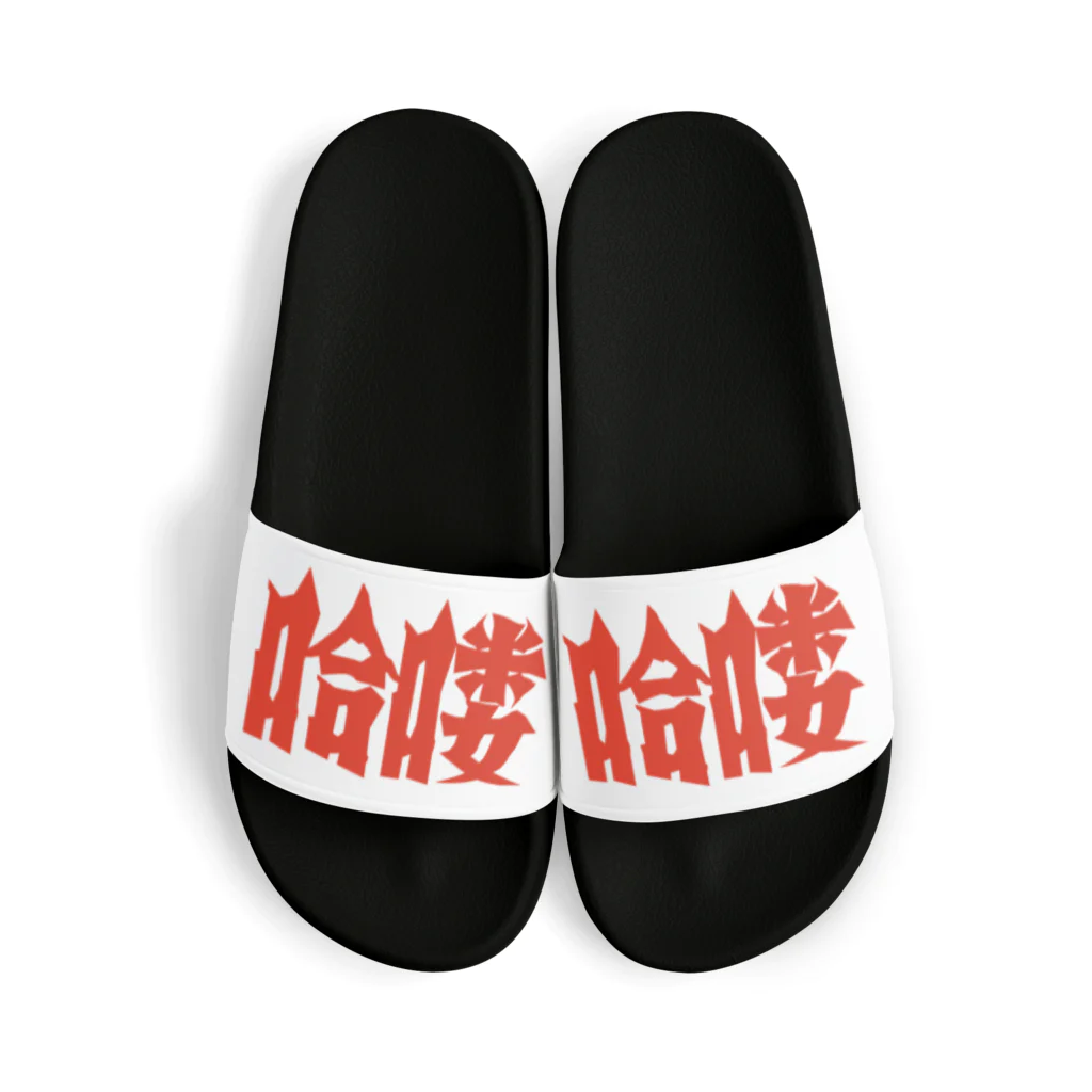 中華呪術堂（チャイナマジックホール）の【HELLO】昭和映画タイトルロゴ風 Sandals