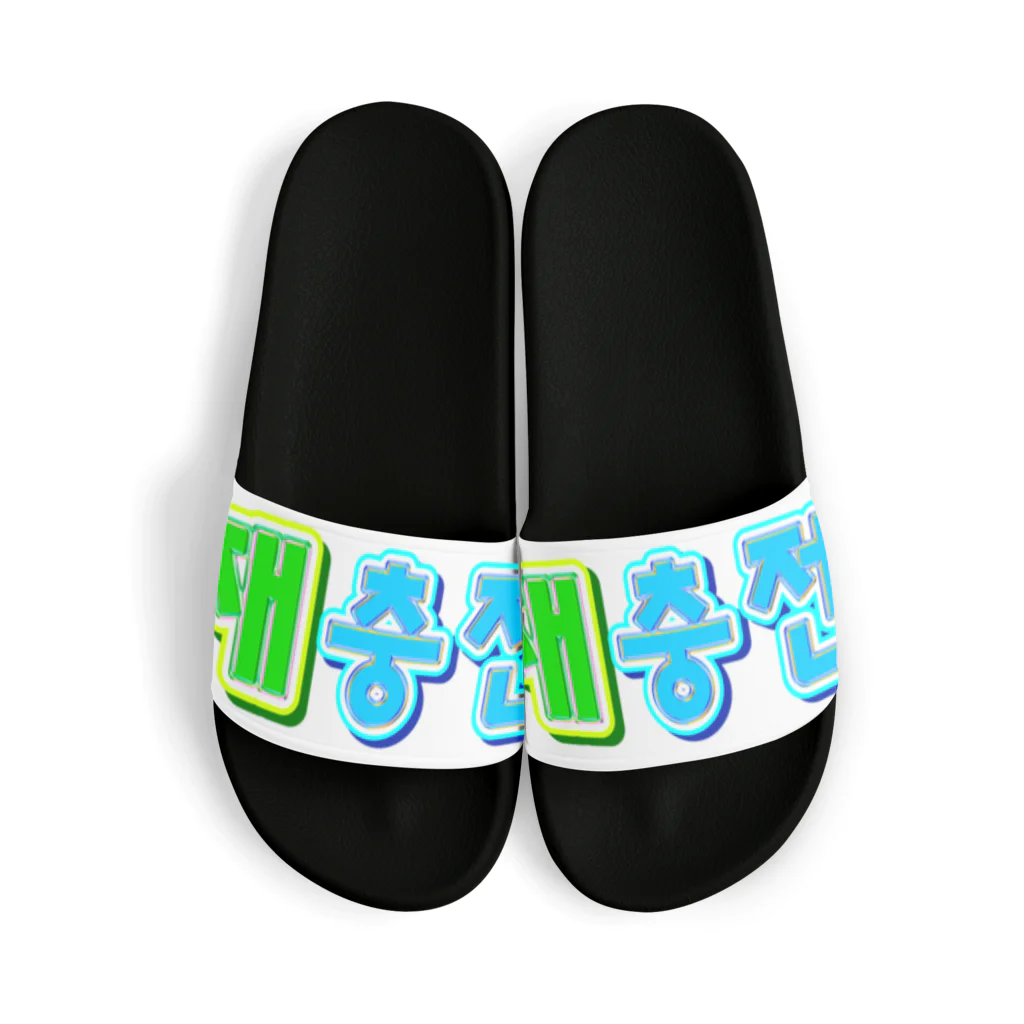 LalaHangeulの재충전 (リフレッシュ) ハングルデザイン Sandals