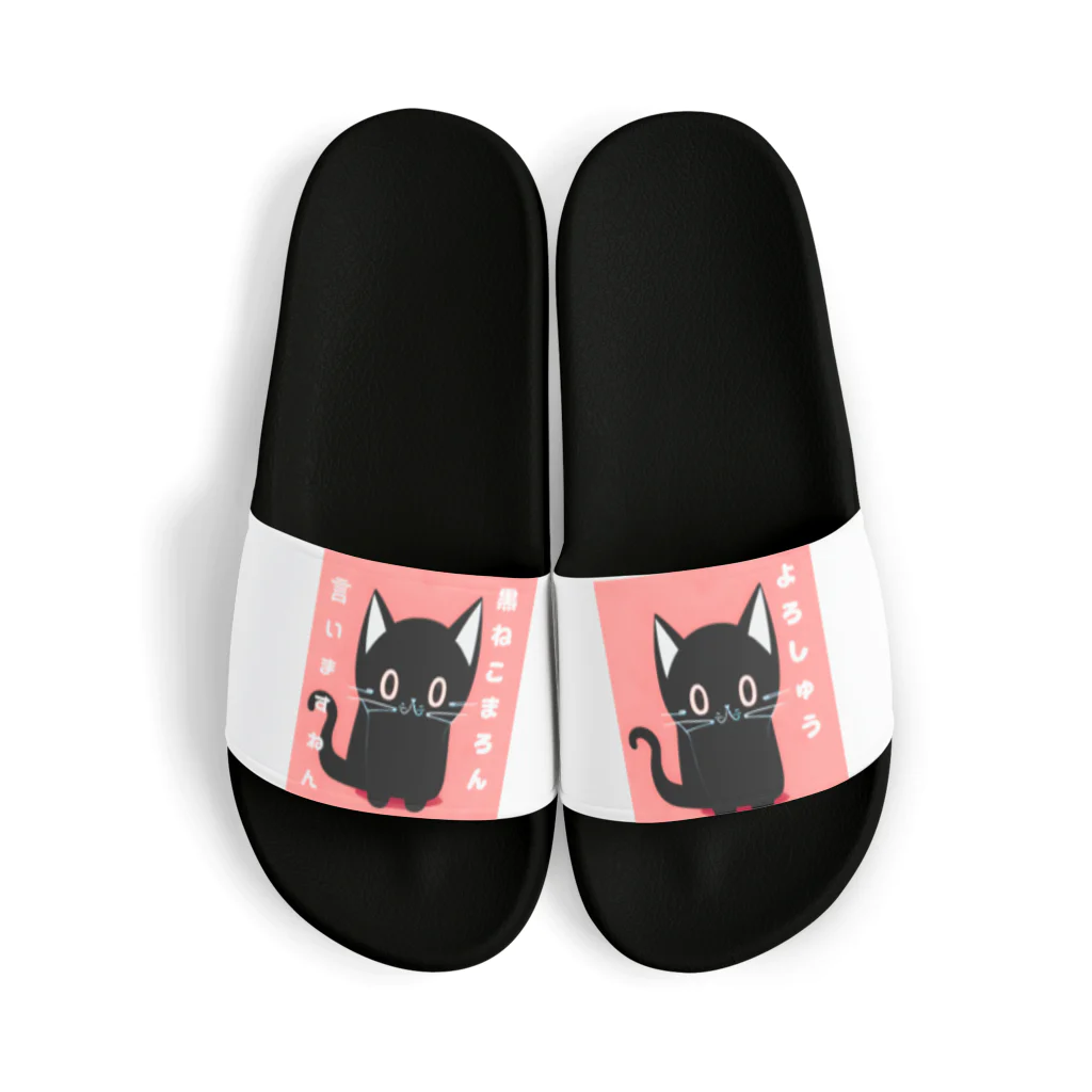 黒ねこまろんの雑貨屋さんの黒ねこまろんのイラストグッズ Sandals