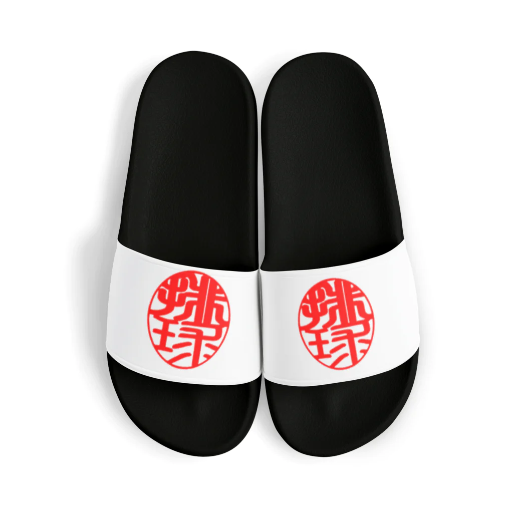 noriucf11のバレーボールワンポイントデザイン(印鑑風　排球) Sandals