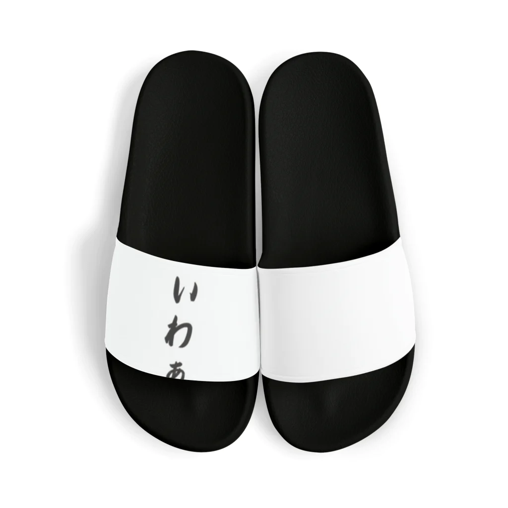 Shinji-Kawasakiの関西弁おもしろフレーズ Sandals