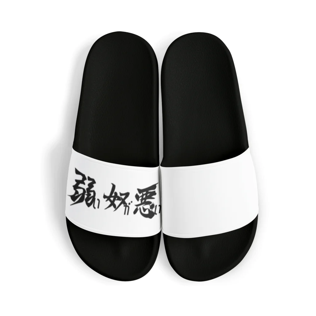 2013の弱い奴が悪い（黒字） Sandals