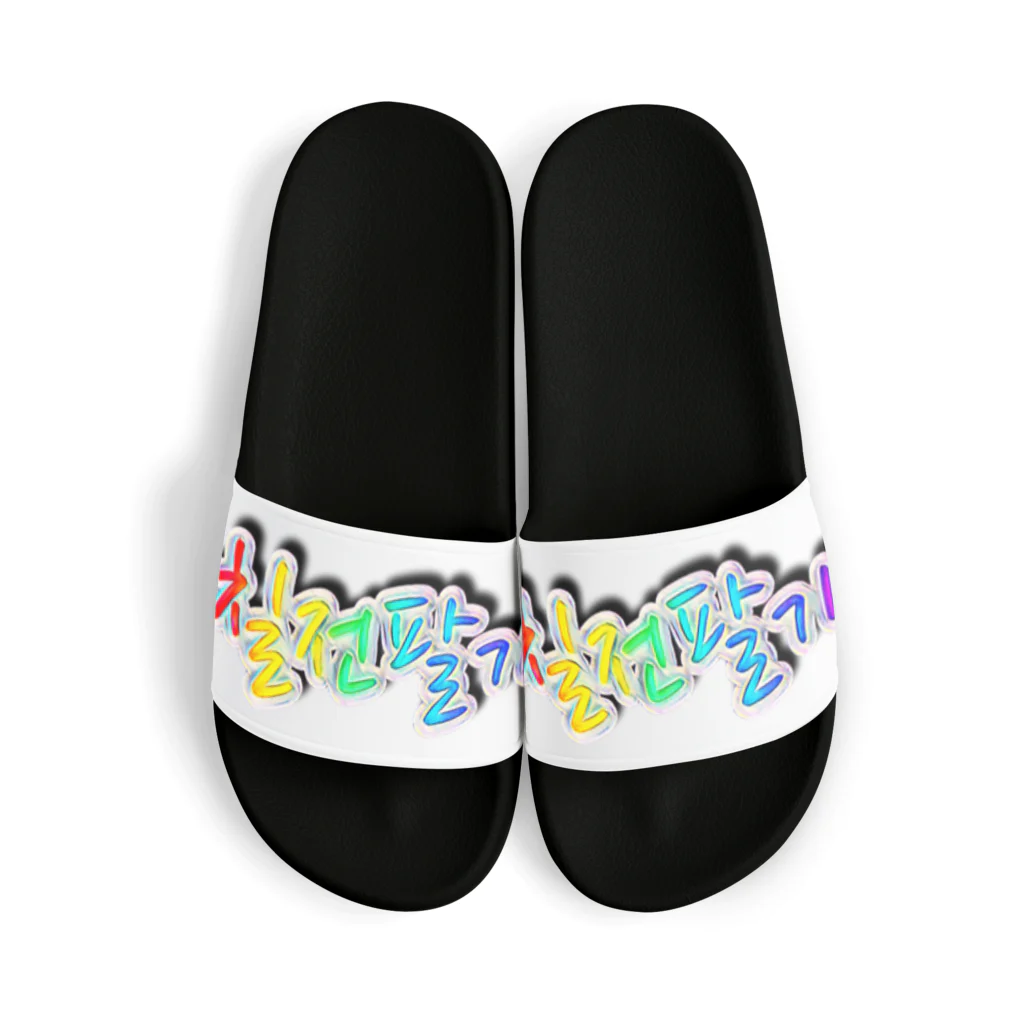 LalaHangeulの칠전팔기 (七転び八起き)  Sandals