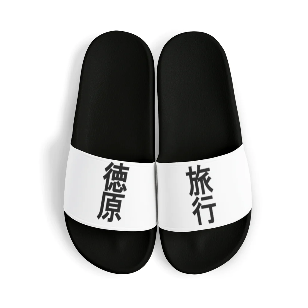 徳原旅行ツアーの徳原研修生 Sandals