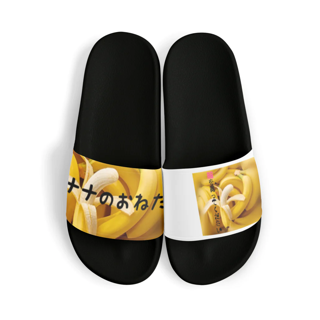 👑ＫＥＮ👑のバナナのおねだり🍌 Sandals