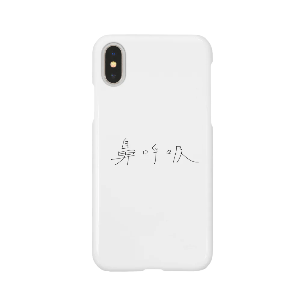 はましゃかのはましゃか文字グッズ「鼻呼吸」 Smartphone Case