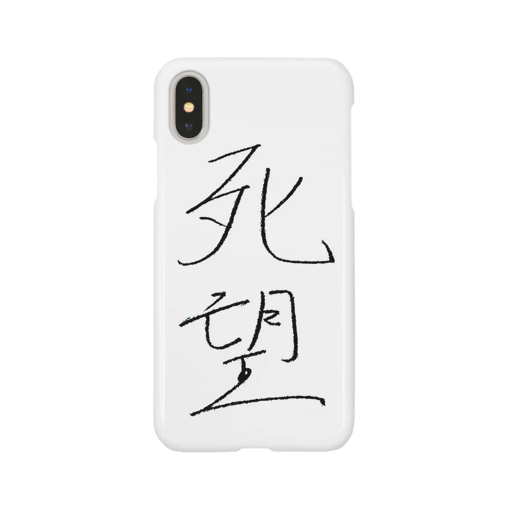 ヨハリの死望 Smartphone Case