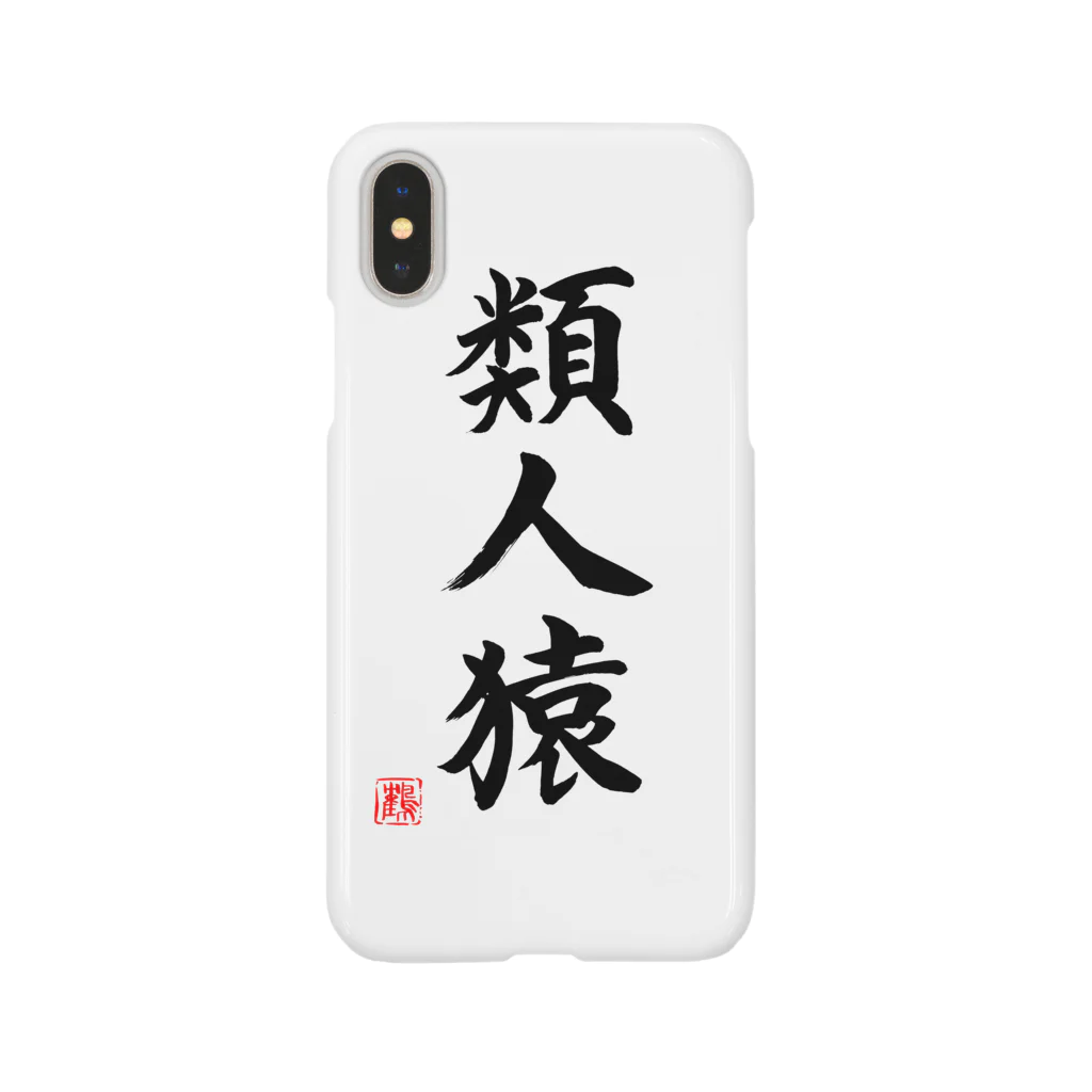 shabonremonの筆文字「類人猿」 Smartphone Case