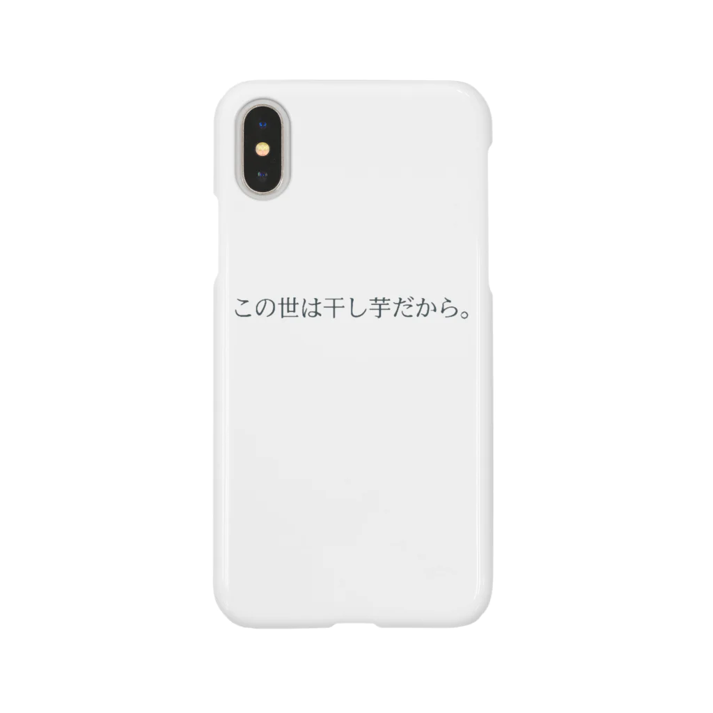 机の干し芋で世界は廻る。vol.1 スマホケース