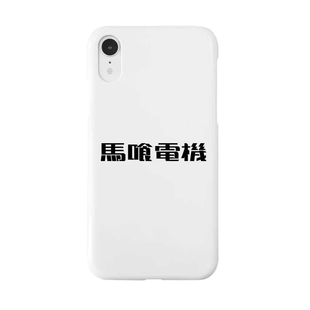 悠久の馬喰電機ロゴ(黒) Smartphone Case