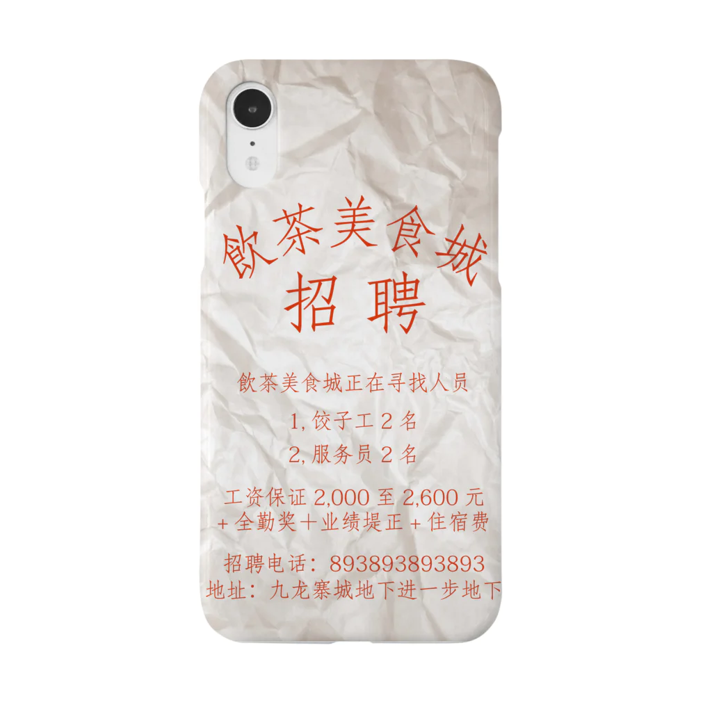 中華呪術堂（チャイナマジックホール）の【赤】飲茶美食城招聘广告  Smartphone Case