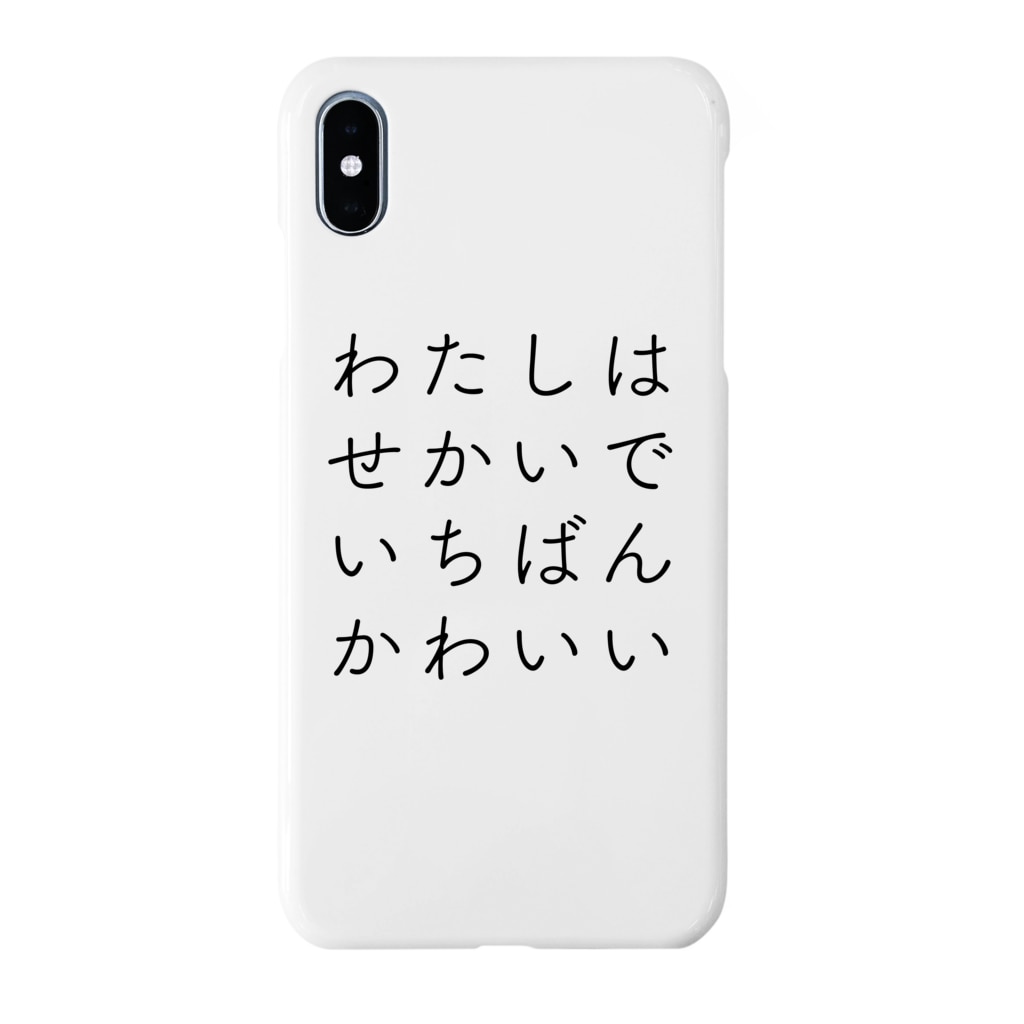 わたしはせかいでいちばんかわいい Hanatsubasaのスマホケース Iphoneケース 通販 Suzuri スズリ