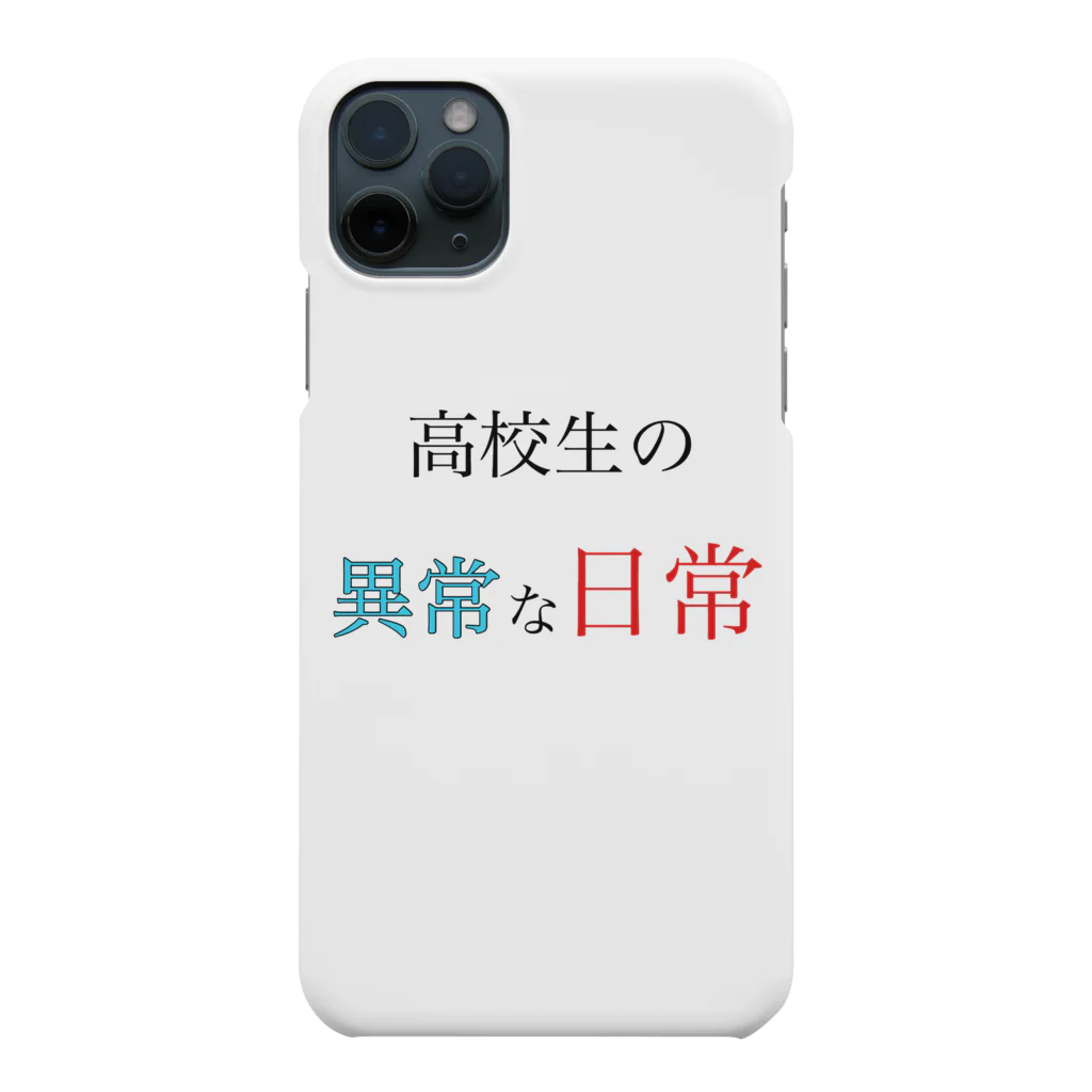 高校生の異常な日常の高校生の異常な日常 Smartphone Case