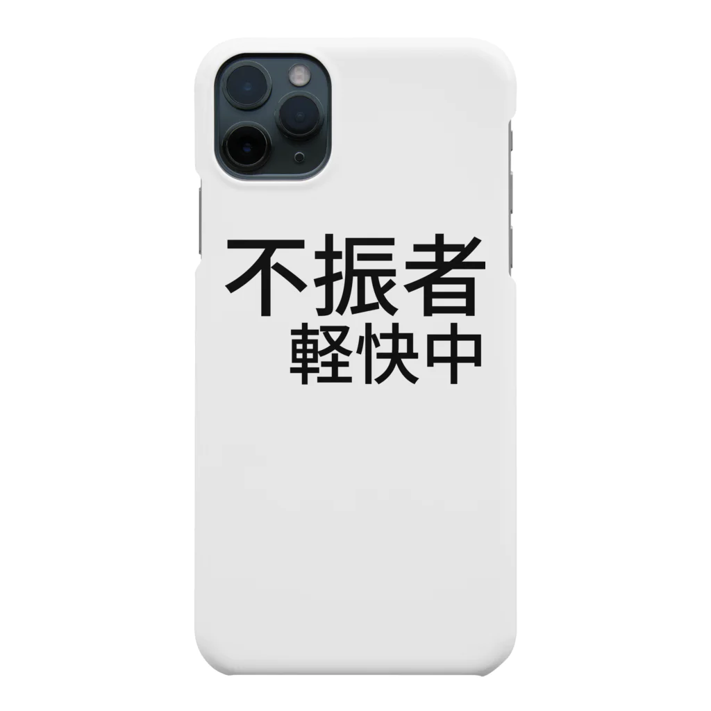 komasen333の不振者軽快中 Smartphone Case