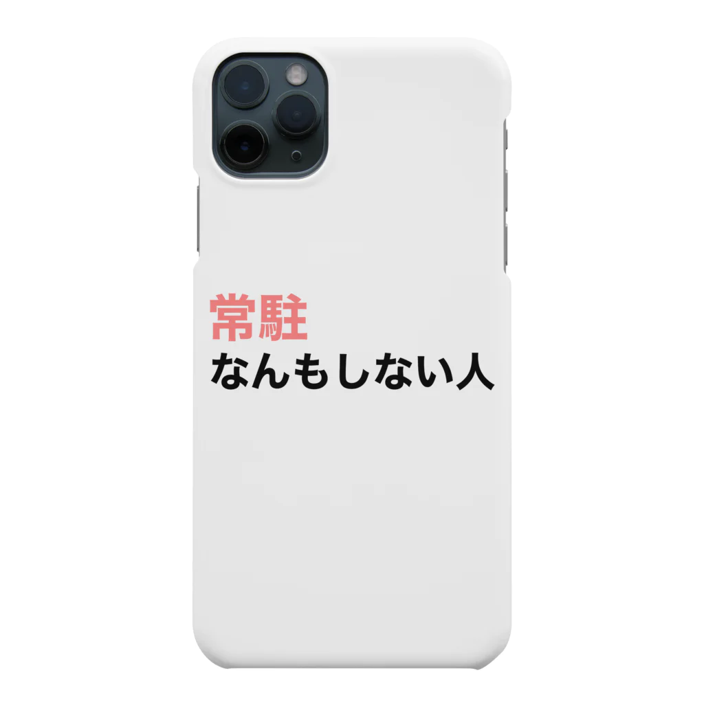 BiiMii（ビーミー）の『常駐なんもしない人』文字入り Smartphone Case