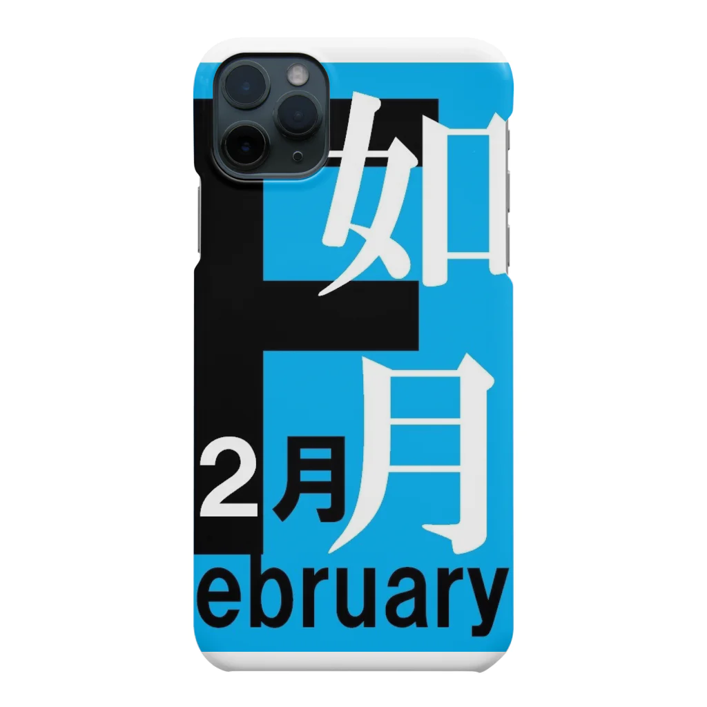 エリア45の如月。二月。February。 スマホケース