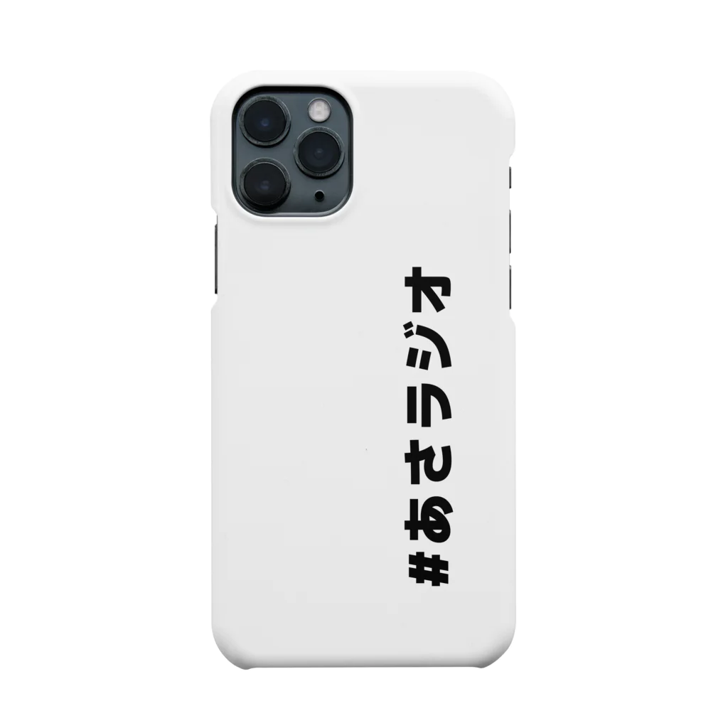 #あさラジオ オンラインショップの#あさラジオ Smartphone Case