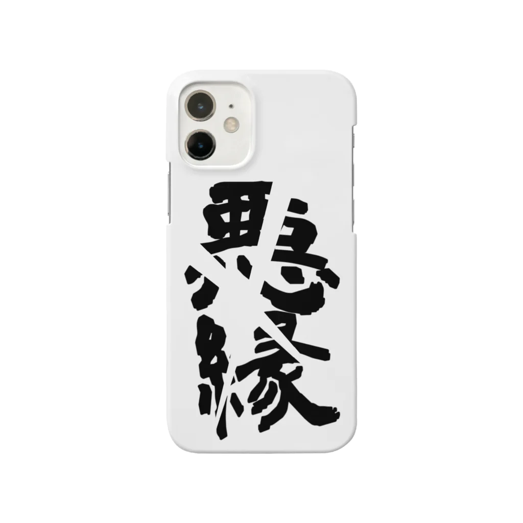 閂コウヘイの悪縁切り Smartphone Case