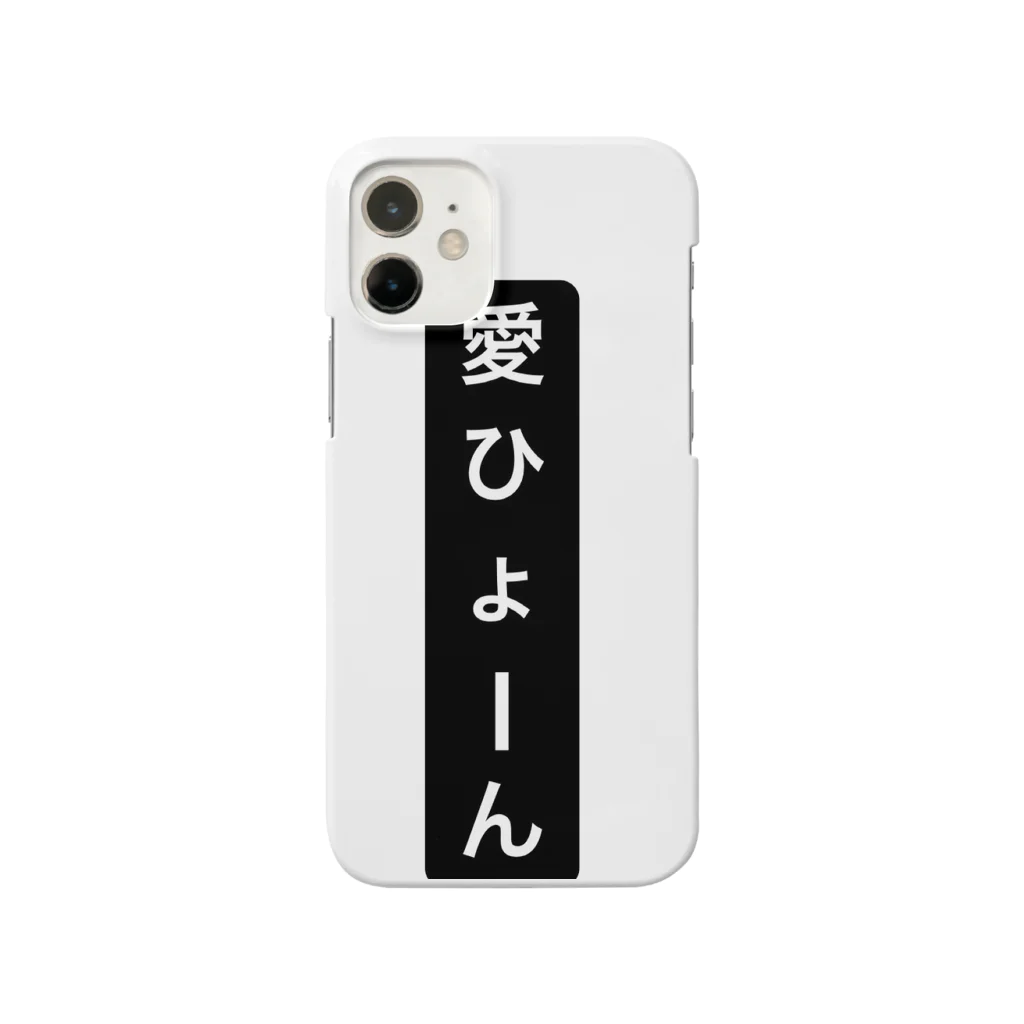 ぼくこくぼのiPhoneの愛ひょーん Smartphone Case