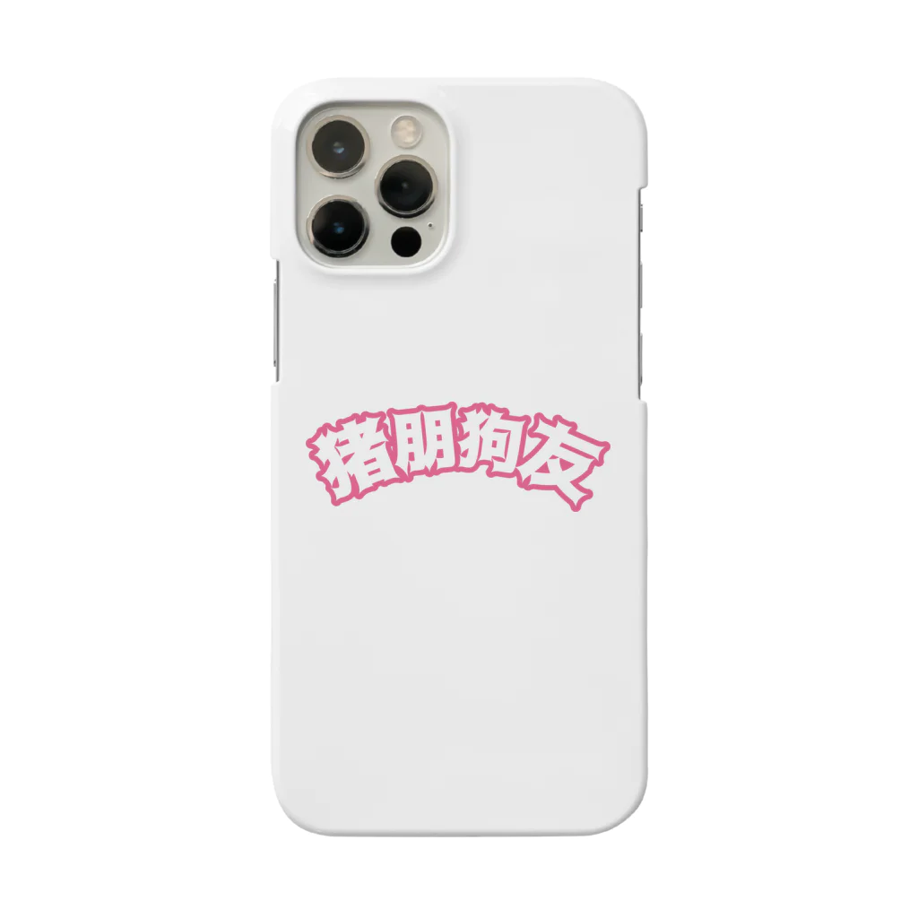 中華呪術堂（チャイナマジックホール）の桃・猪朋狗友【悪友】 Smartphone Case