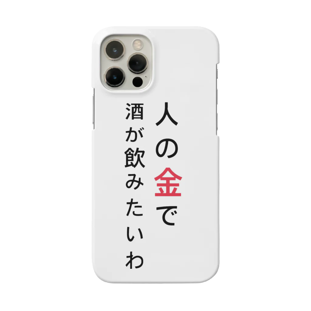 みねこの人の金で酒が飲みたわ Smartphone Case