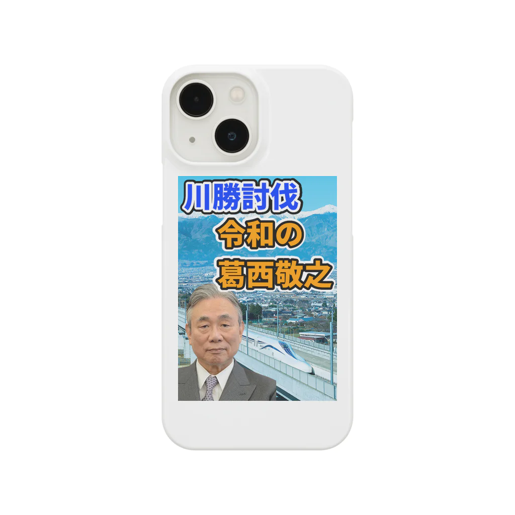 葛西敬之  Yoshiyuki KASAIの川勝討伐 令和の葛西敬之 スマホケース