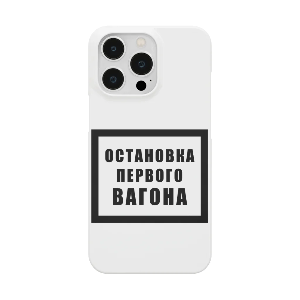 tky’sの一両目停止位置目標 Smartphone Case