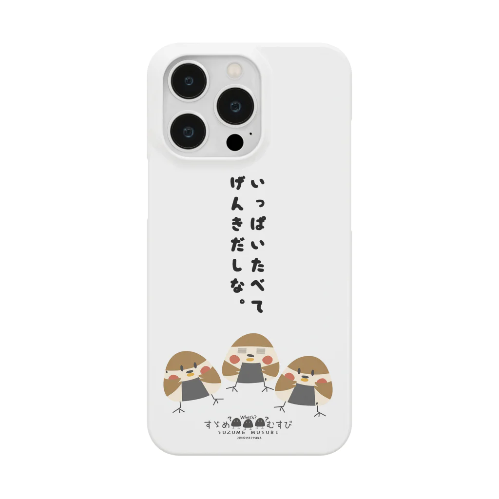 “すずめのおみせ” SUZURI店のすゞめむすび（いっぱい食べて元気だしな） Smartphone Case