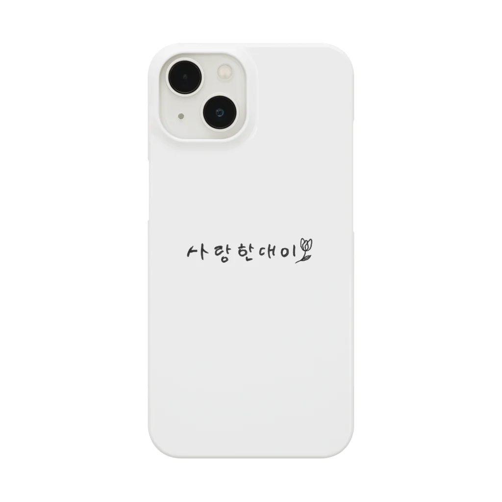 안녕하세요~の釜山　方言　愛してる　韓国語　ハングル Smartphone Case