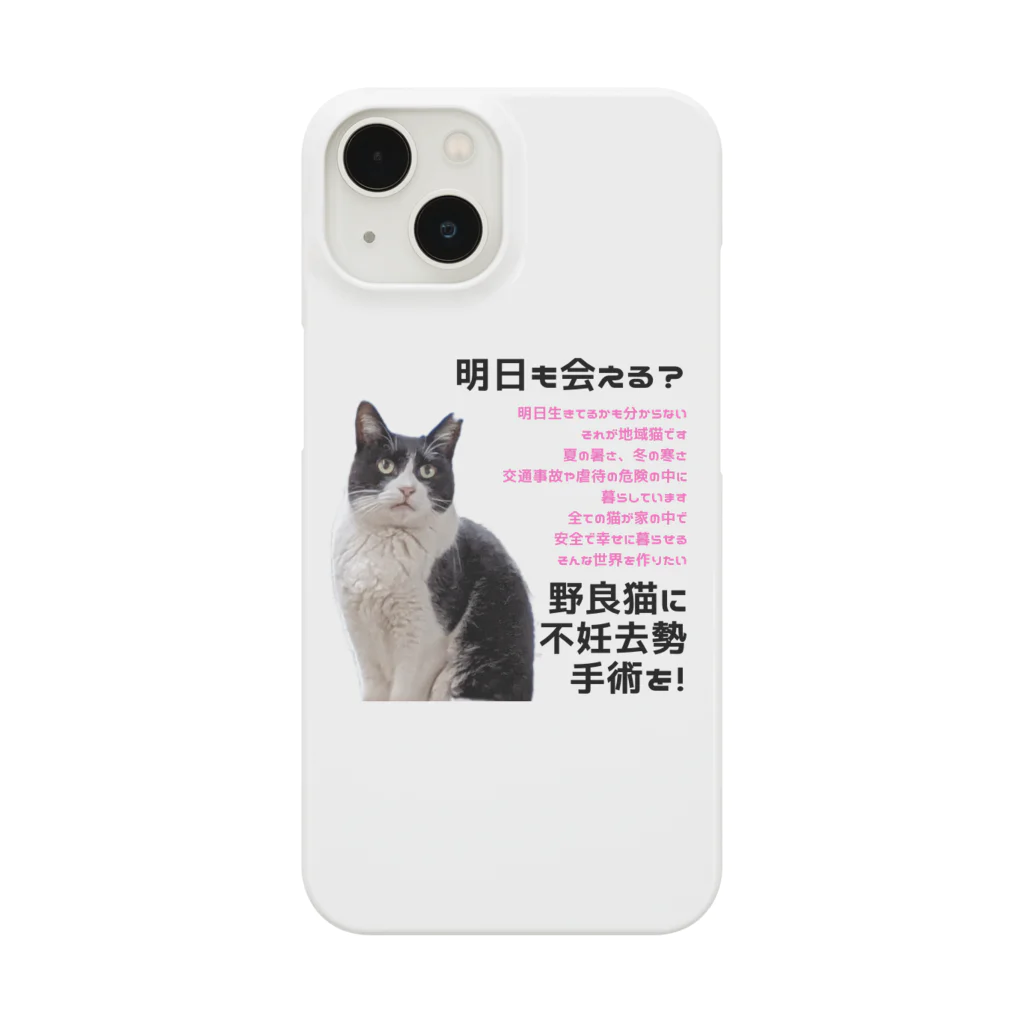 猫にゃんネットワーク府中の不妊去勢手術のお願い（中河原のワケちゃん） Smartphone Case
