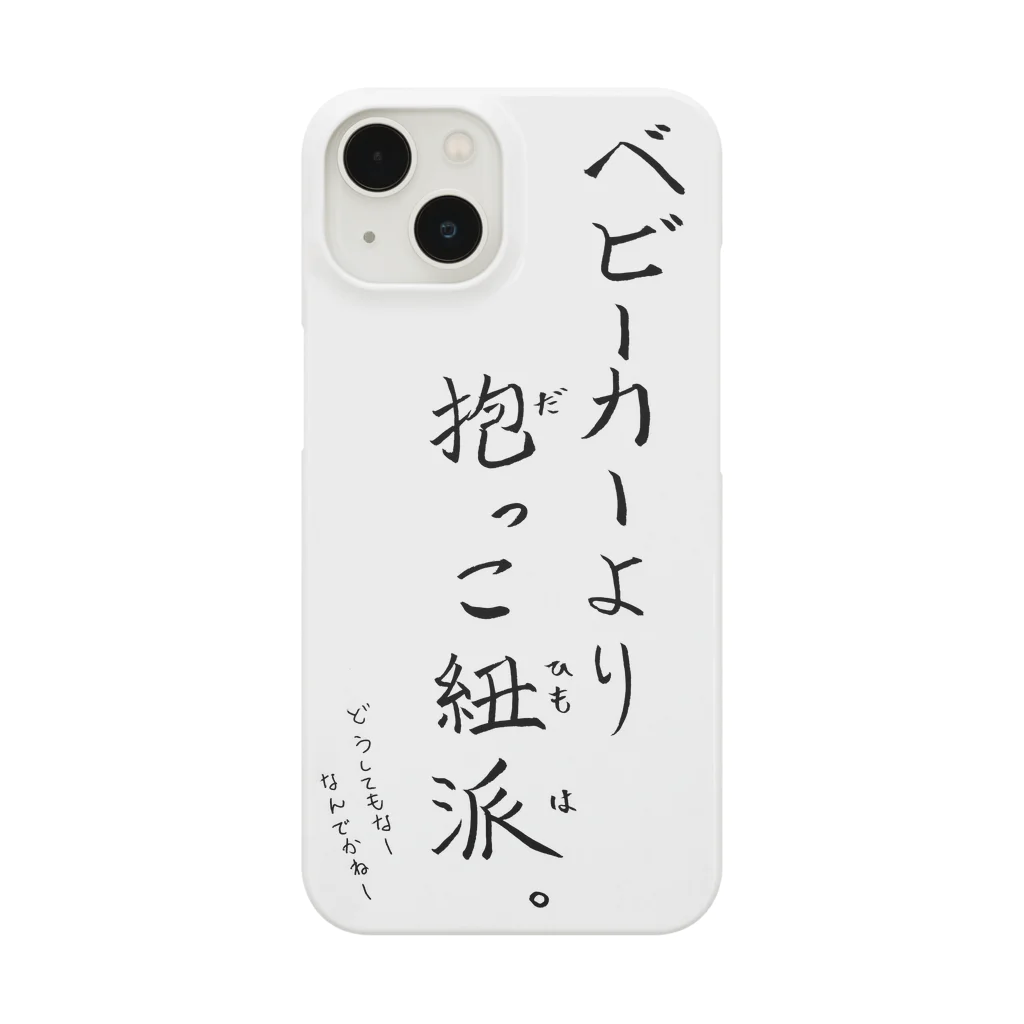 ムスコアルアルスタイルの抱っこ紐派なんだよね。 Smartphone Case