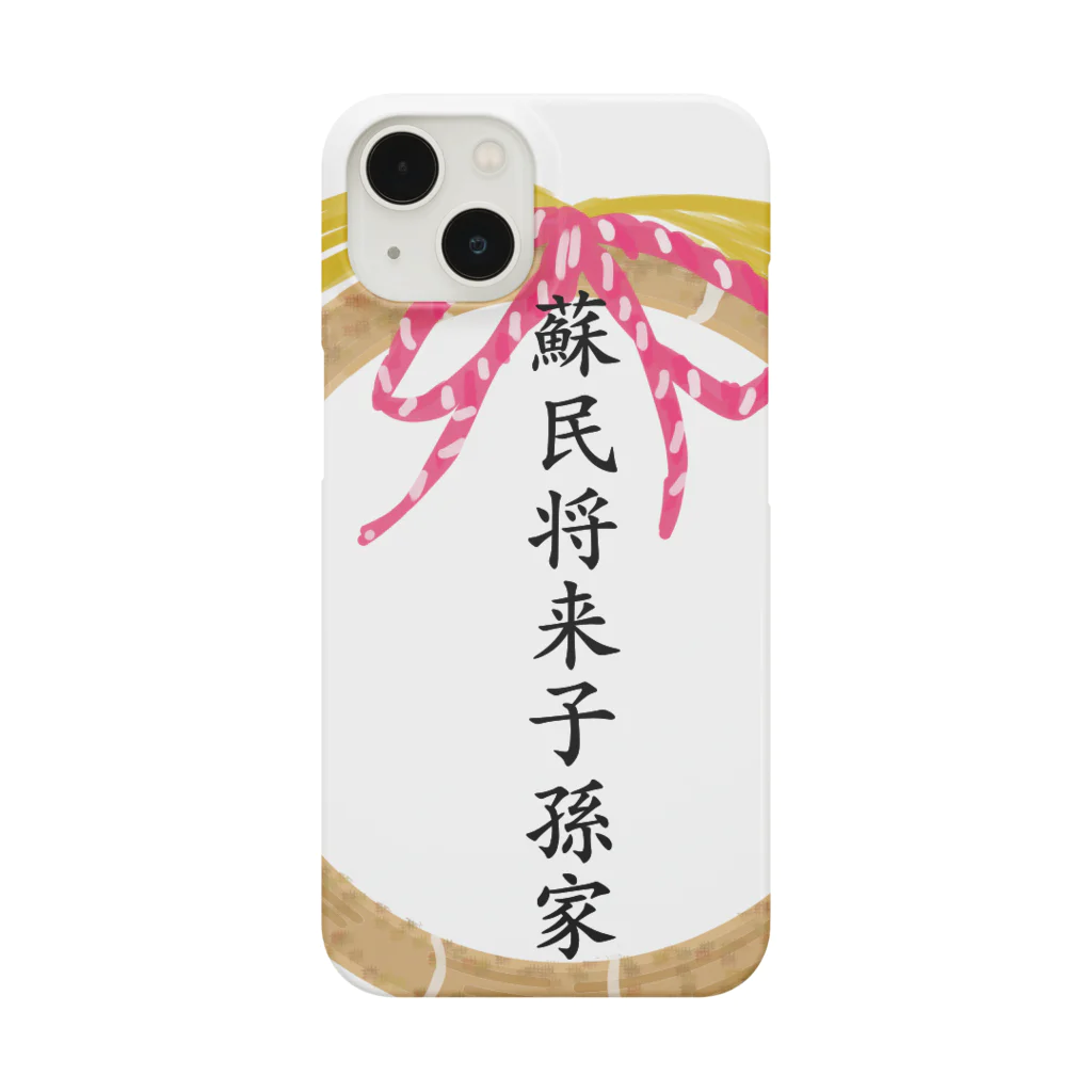 紫晴詩梨 オリジナルグッズの蘇民将来子孫家 Smartphone Case