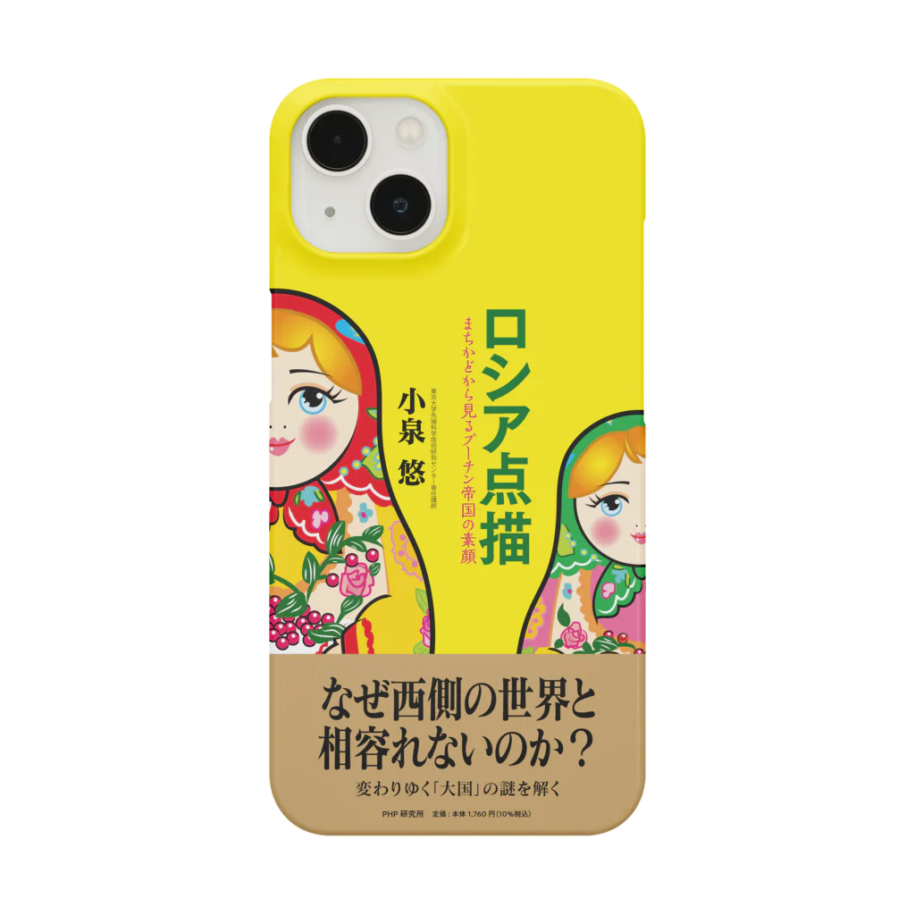 G-RAM GOODSの書籍『ロシア点描』（PHP研究所）公認グッズ「マトリョーシカスマホケースNo.1」 Smartphone Case