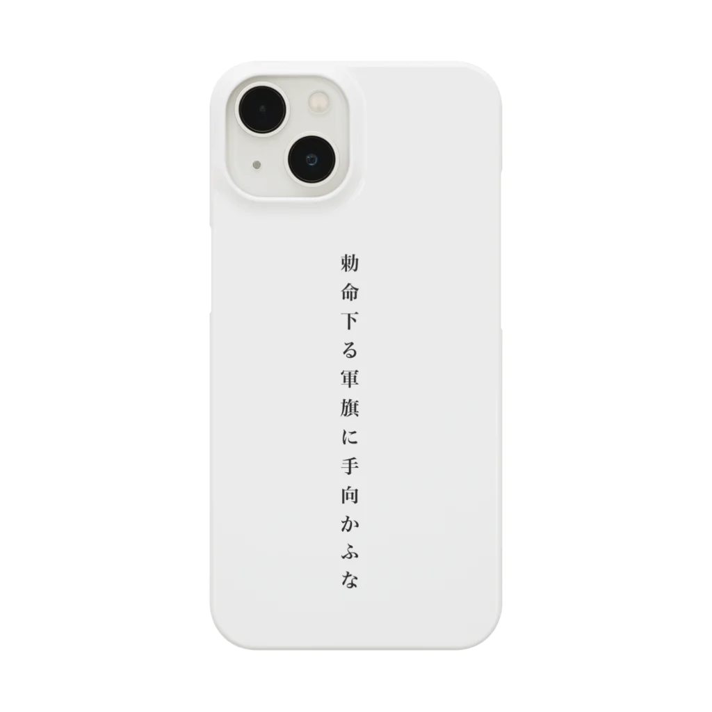 えとーの趣味商品店の勅命下る　軍旗に手向かふな iPhone Smartphone Case