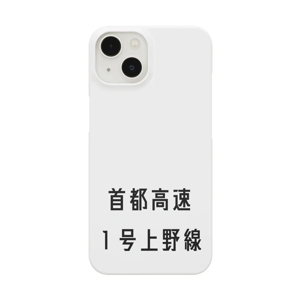 マヒロの首都高速１号上野線 Smartphone Case