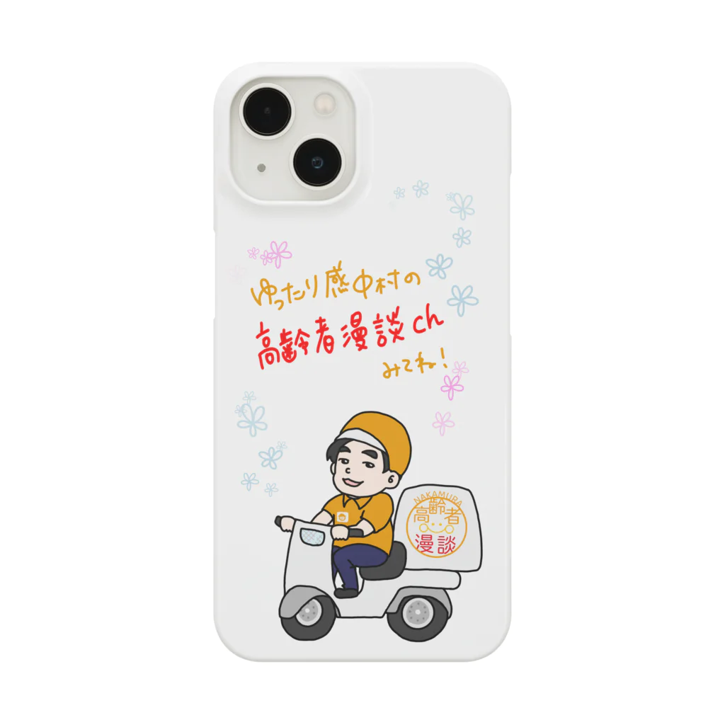 中村ひでゆきの高齢者漫談ch 公式グッズのバイク中村宣伝 Smartphone Case