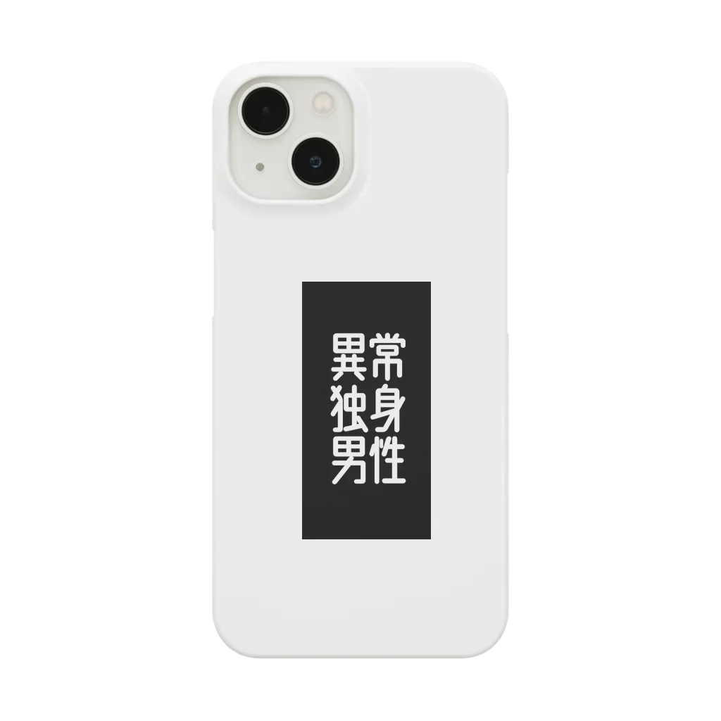 izyou_dokushinの異常独身男性 Smartphone Case